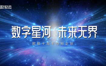 e-works CEO黄培博士寄语欧软成立10周年｜数字星河 , 未来无界